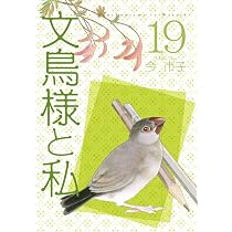 文鳥様と私20 (LGAコミックス) | 今 市子 |本 | 通販 | Amazon