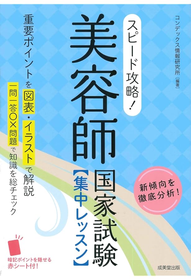 スピード攻略!美容師国家試験 集中レッスン | コンデックス情報研究所