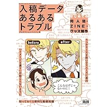 入稿データ あるあるトラブル 〈はじめての同人誌・ZINE・グッズ制作