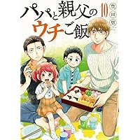 パパと親父のウチご飯 コミック 1-11巻セット Amazon.co.jp: パパと親父のウチご飯 11 (BUNCH COMICS