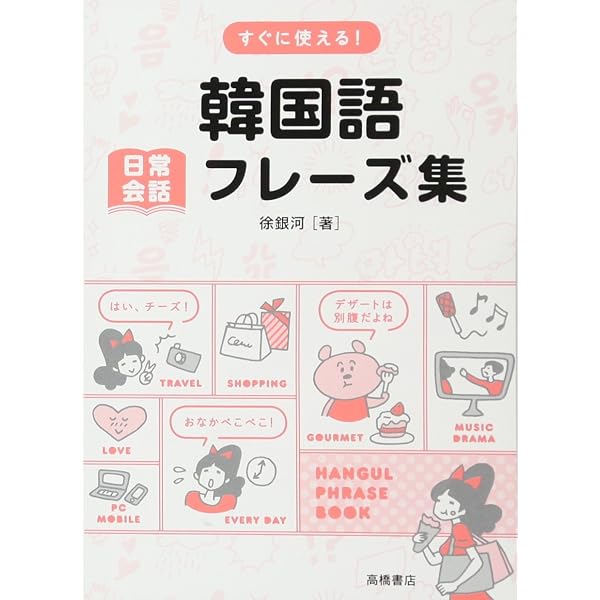 すぐに使える韓国語会話 ミニフレーズ2200 | 鶴見 ユミ |本 | 通販