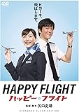ハッピーフライト スタンダードクラス・エディション [DVD]
