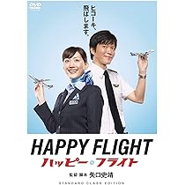 Amazon.co.jp: ハッピーフライト スタンダードクラス・エディション