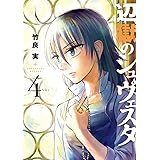 辺獄のシュヴェスタ（４） (ビッグコミックス)