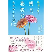 風景で紡ぐ 明日、花笑むためのことば113 | 紡季 |本 | 通販 | Amazon