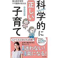 東大医学部卒ママ医師が伝える科学的に正しい子育て (光文社新書)