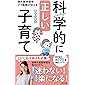 東大医学部卒ママ医師が伝える科学的に正しい子育て (光文社新書)