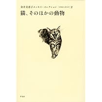 Amazon.co.jp: 猫、そのほかの動物 (金井美恵子エッセイ・コレクション