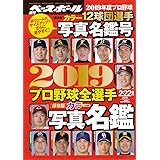 2019 プロ野球全選手カラー写真名鑑号 (週刊ベースボール2019年2月22日号増刊)