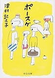 ポースケ (中公文庫)