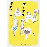 ポースケ (中公文庫 つ 31-1)