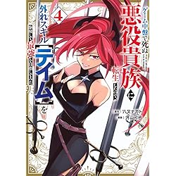 Amazon.co.jp: ゲーム中盤で死ぬ悪役貴族に転生したので、外れスキル