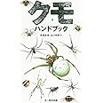クモハンドブック
