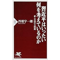 中国の大問題 (PHP新書) | 丹羽 宇一郎 |本 | 通販 | Amazon