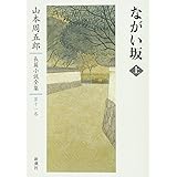 山本周五郎長篇小説全集 11 ながい坂 上