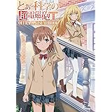 とある科学の超電磁砲T OFFICIAL VISUAL BOOK