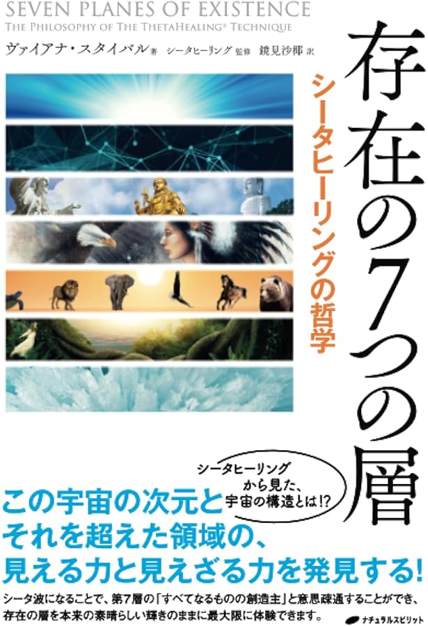 存在の7つの層 ― シータヒーリングの哲学 | ヴァイアナ・スタイバル