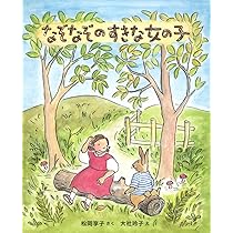 Amazon.co.jp: きつねとたんぽぽ 新装版 (はじめてよむどうわ) : 松谷