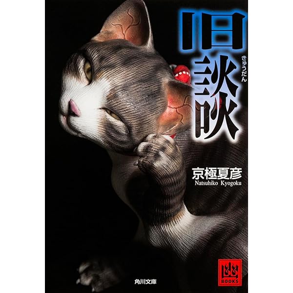 Amazon.co.jp: 幽談 (MF文庫 ダ・ヴィンチ き 4-1) : 京極 夏彦: 本