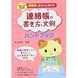 保護者にきちんと伝わる 連絡帳の書き方＆文例ハンドブック (ナツメ社保育シリーズ)