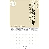 東京五輪の大罪　──政府・電通・メディア・ＩＯＣ (ちくま新書)