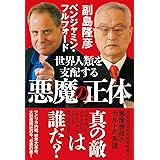 世界人類を支配する悪魔の正体