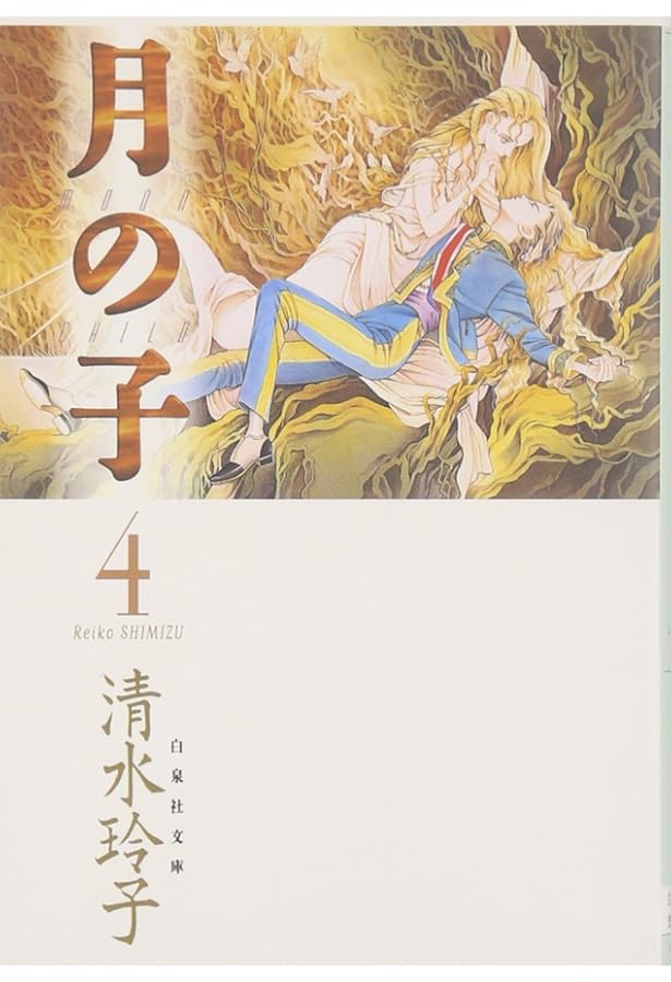 Amazon.co.jp: 月の子 第2巻 (白泉社文庫) : 清水 玲子: 本