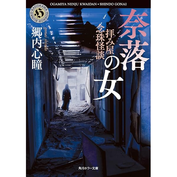 拝み屋備忘録 怪談双子宿 (竹書房文庫) | 郷内 心瞳 |本 | 通販 | Amazon