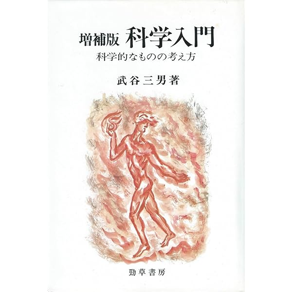 Amazon.co.jp: 物理学入門: 力と運動 (ちくま学芸文庫 タ 42-1