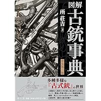 図解古銃事典 | 所 荘吉 |本 | 通販 | Amazon