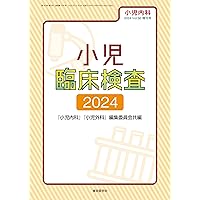 【裁断済み】小児臨床検査2024 2024年10月号 臨床検査 2024年 8月号 今月の特集 「重要用語・公式集」「模擬