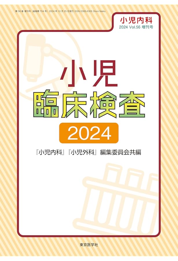 小児内科2020年第52巻増刊号 小児疾患診療のための病態生理1 改訂第6版