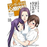 マンガで分かる心療内科 1〜１５巻 コミック】マンガで分かる心療内科 1～15+おとなの1ページ心理学 1～