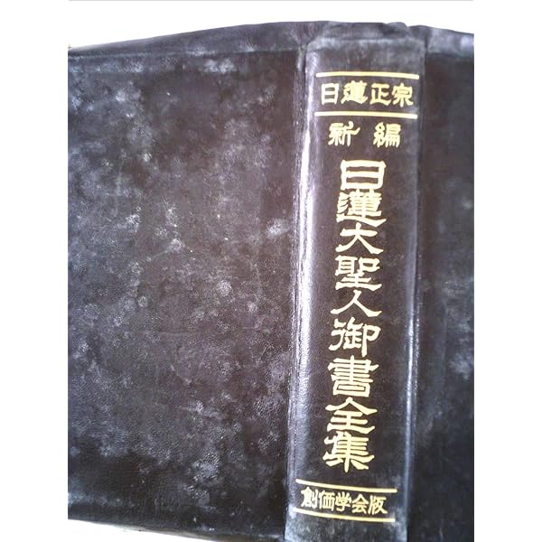 編年体日蓮大聖人御書 (1973年) |本 | 通販 | Amazon