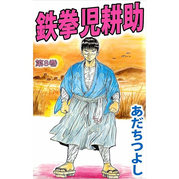 鉄拳児耕助　あだちつよし　1～12　８冊初版 鉄拳児耕助 1巻 | あだち つよし | マンガ | Kindleストア | Amazon