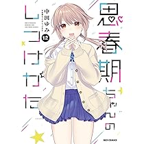 Amazon.co.jp: 思春期ちゃんのしつけかた (12) 特装版 (REX