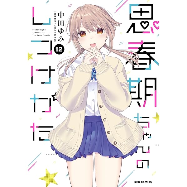 思春期ちゃんのしつけかた　特装版 1-11 セット 思春期ちゃんのしつけかた 特装版 1-11 セット Amazon.co.jp: 思春