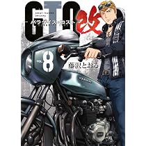 Amazon.co.jp: GTO パラダイス・ロスト 改(8) (ヤングマガジンKC