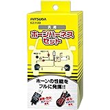 MITSUBA(ミツバサンコーワ) ホーンハーネス [ クラクション ] ホーン簡単取付 SZ-1133
