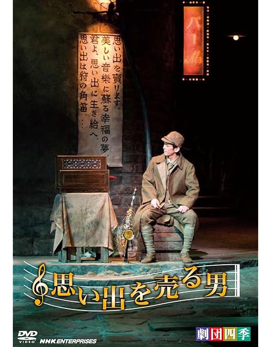 Amazon.co.jp: 劇団四季ミュージカル 壁抜け男 ~モンマルトル恋物語