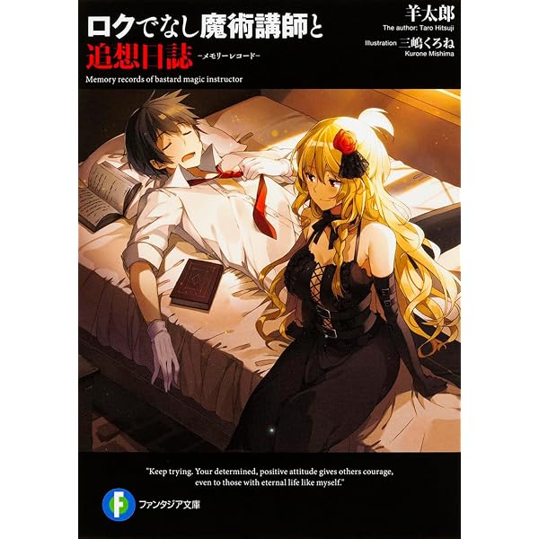 Amazon.co.jp: ロクでなし魔術講師と禁忌教典5 (ファンタジア文庫