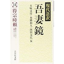 現代語訳 吾妻鏡 15: 飢饉と新制 | 五味 文彦, 本郷 和人, 西田