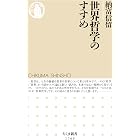 世界哲学のすすめ (ちくま新書)