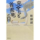 禁断のパンダ 拓未 司 本 通販 Amazon