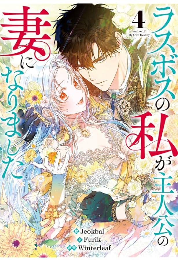 Amazon.co.jp: ラスボスの私が主人公の妻になりました（2） (カラフル