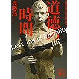 道徳の時間 (講談社文庫)