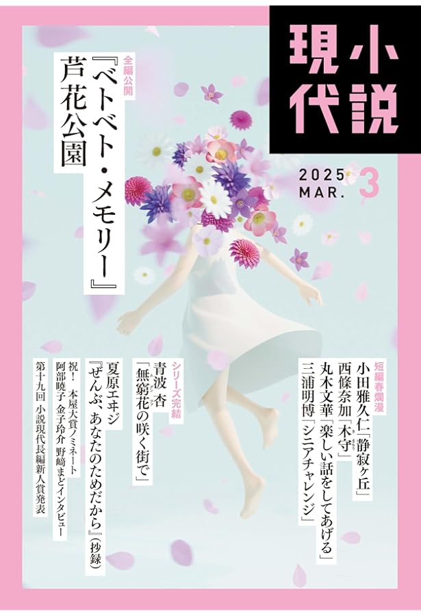 小説現代 2024年12月号 | 講談社 |本 | 通販 | Amazon