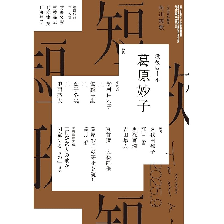 短歌研究 2025年09・10月 合併号 | 短歌研究社 |本 | 通販 | Amazon