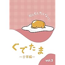 Amazon.co.jp: ぐでたま ~日常編~ Vol.2 [DVD] : ぐでたま: DVD