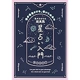 真木あかりの超実践 星占い入門 運を先取りする、使いこなせる